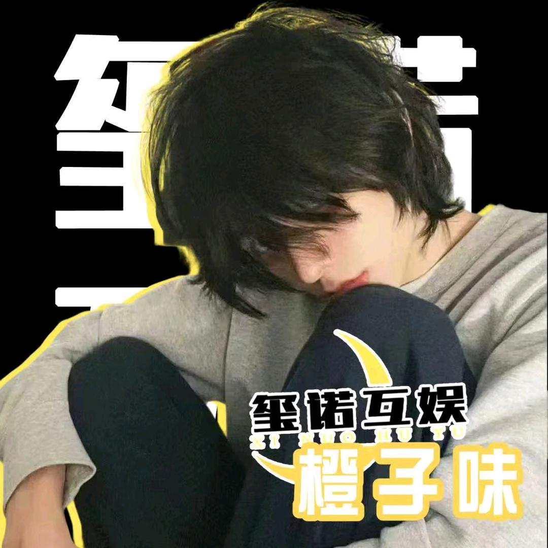 橙子🍊（玺诺语音招募）