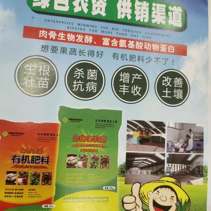 专供生物有机菌肥