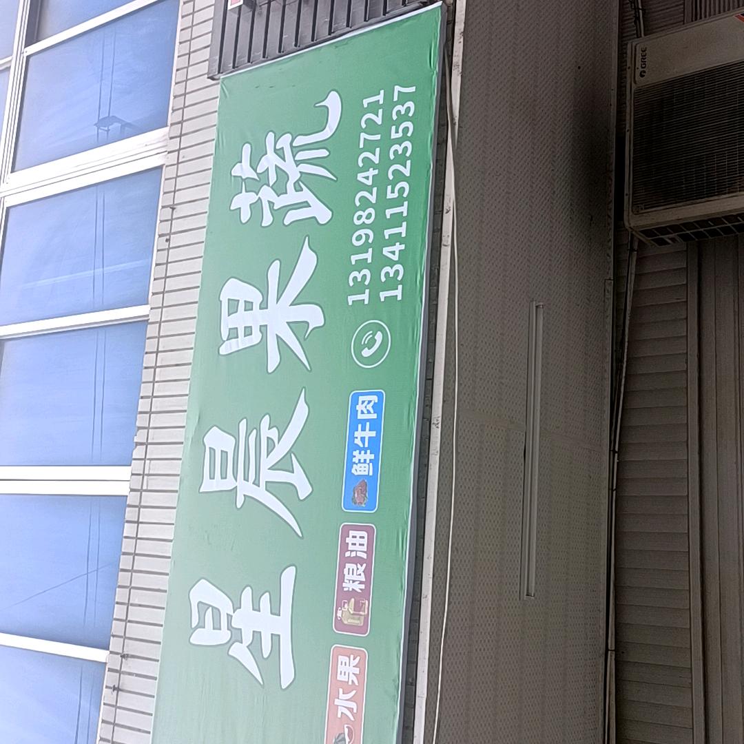 星晨果蔬