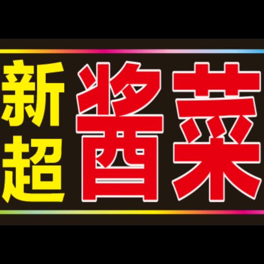 新超酱菜（宏进批发市场）