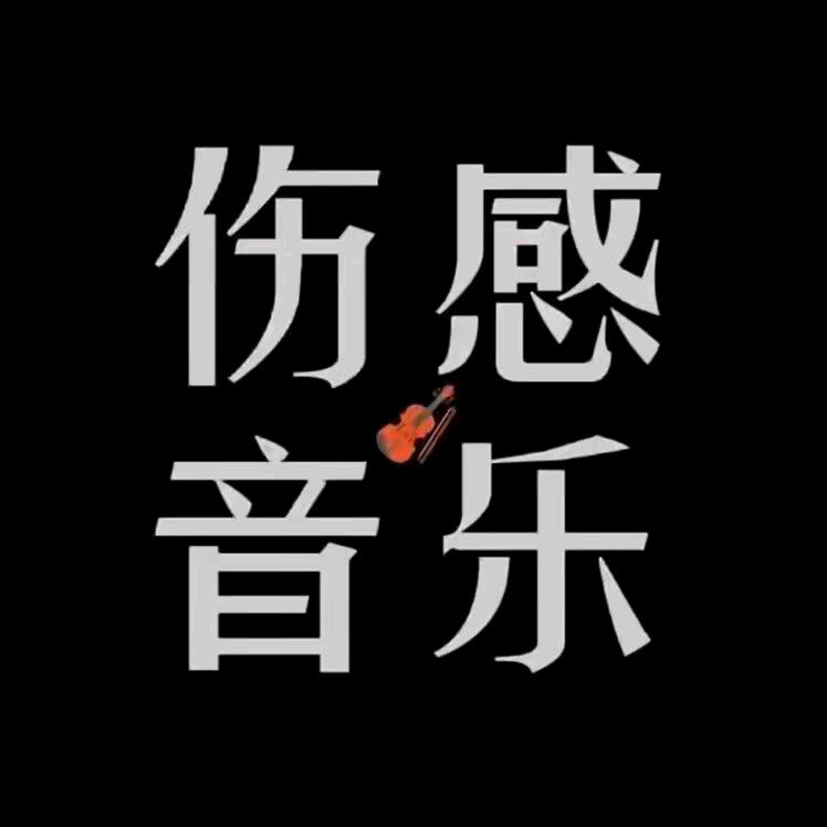 伤感音乐