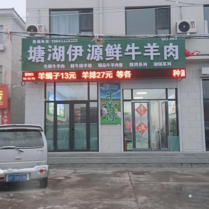 塘湖伊源鲜牛羊肉店