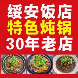 绥安路绥安饭店