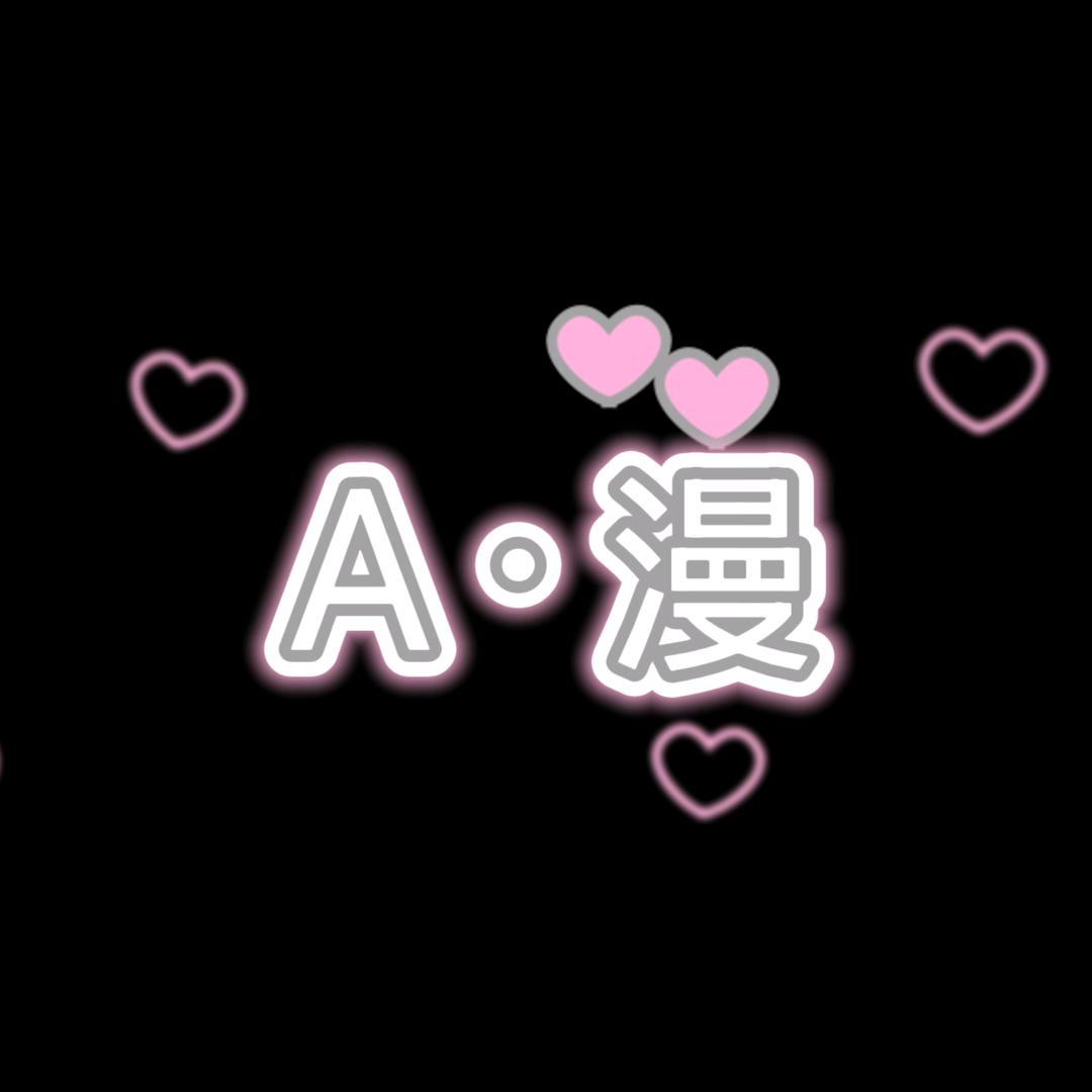 A-漫派对