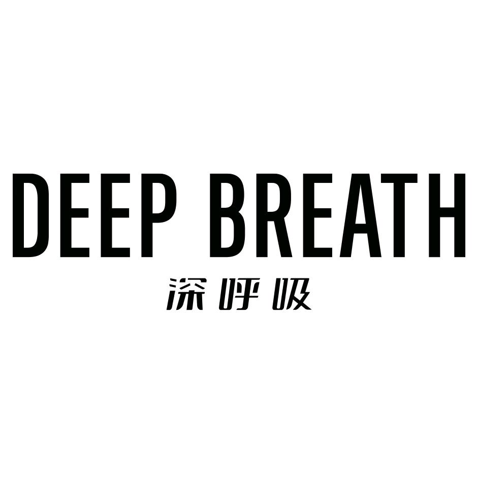深呼吸DEEPBREATH8261-2
