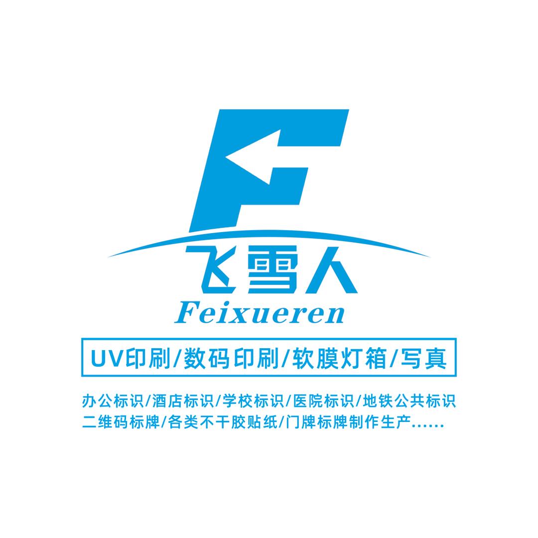 飞雪人标识专卖店