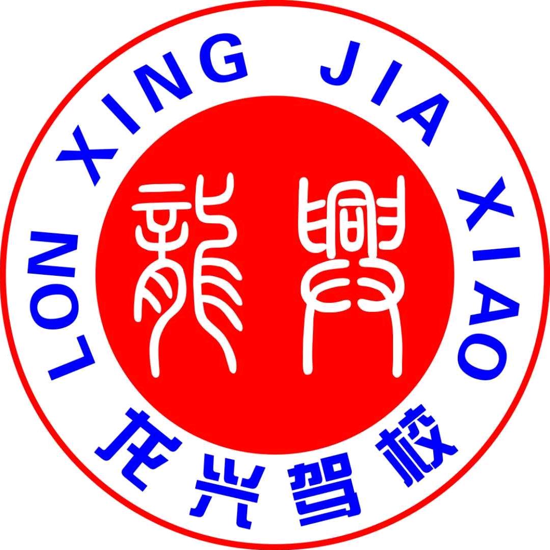龙兴驾校