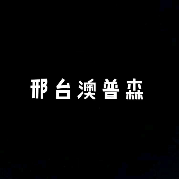 邢台澳普森滴灌设备