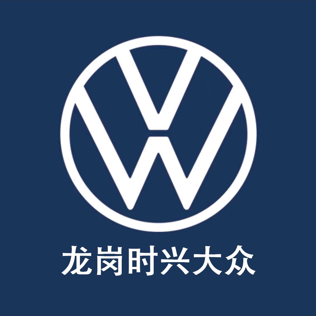 时兴龙岗上汽大众
