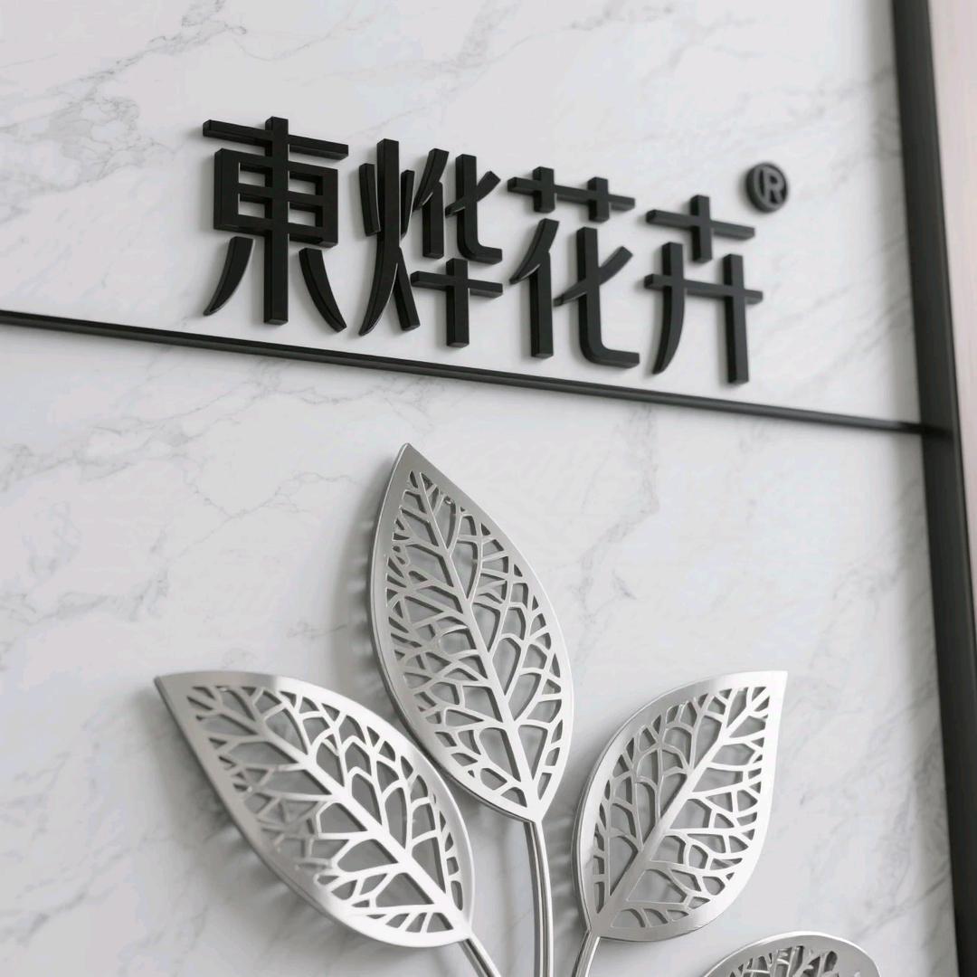 東烨花卉