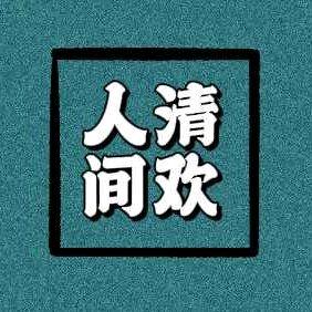 清欢.