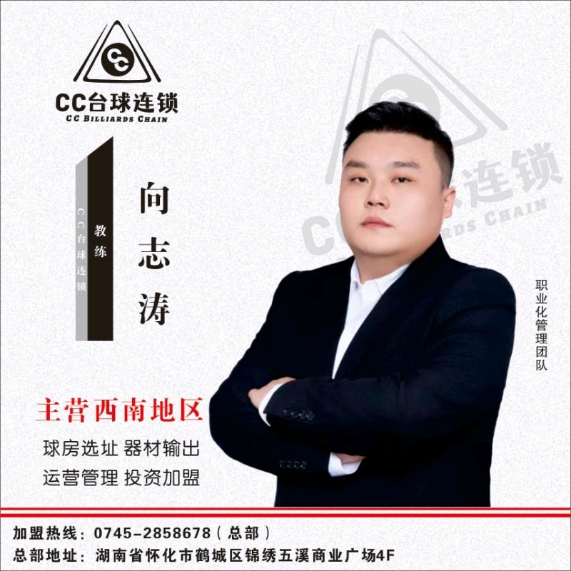 CC台球连锁｜向志涛（长期招聘助教）