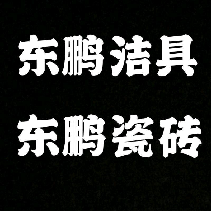 徐水东鹏整装卫浴