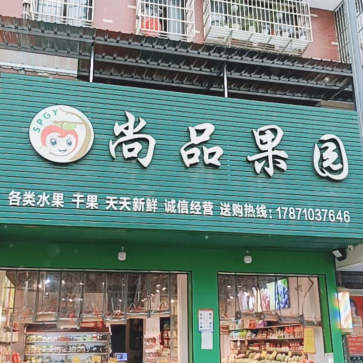 尚品果园(还地桥富民路店)
