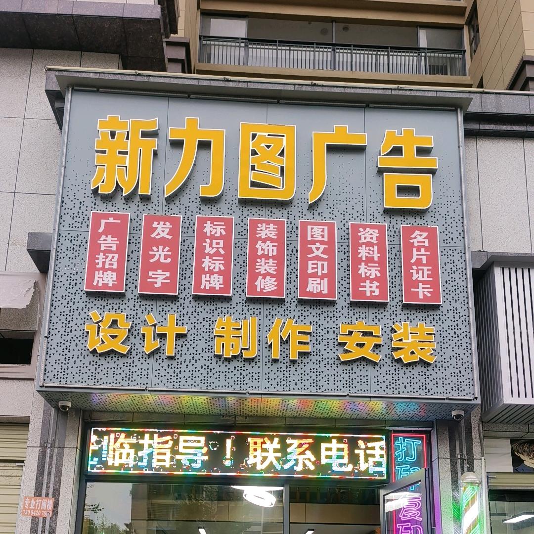 在公安做广告的新力图人