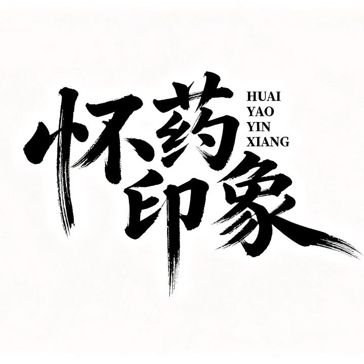 怀药协会小刘