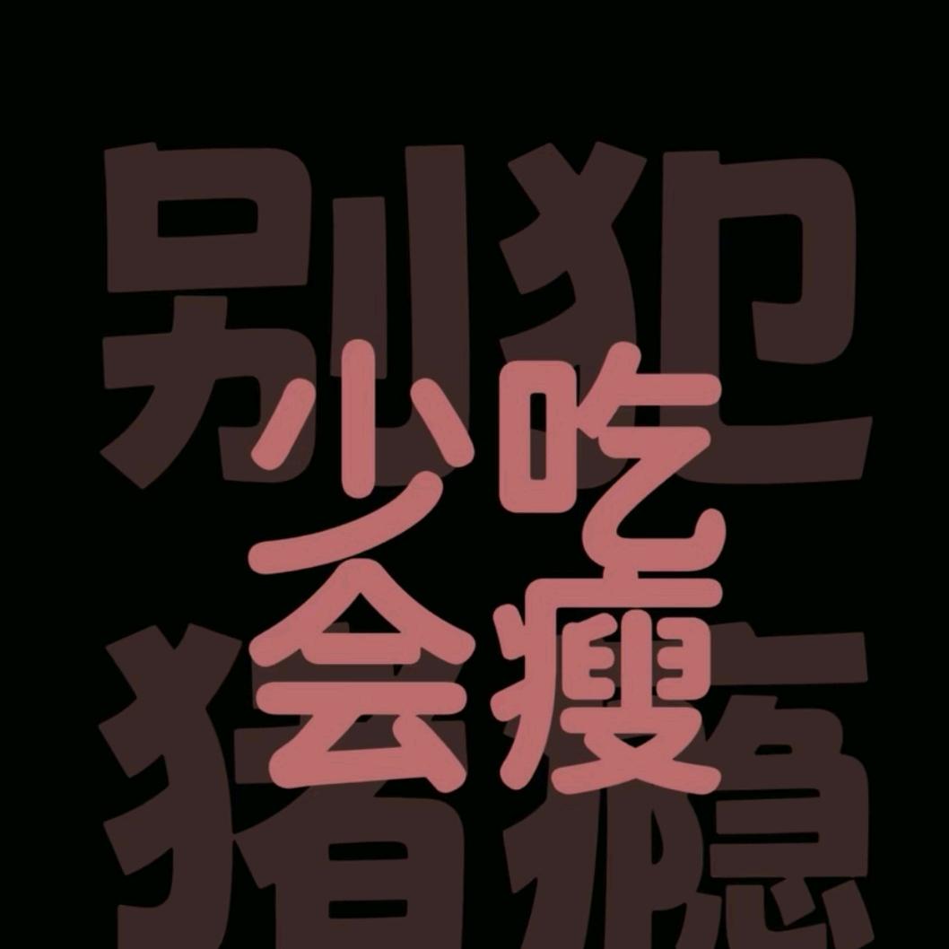 不爱喝奶茶的小杨