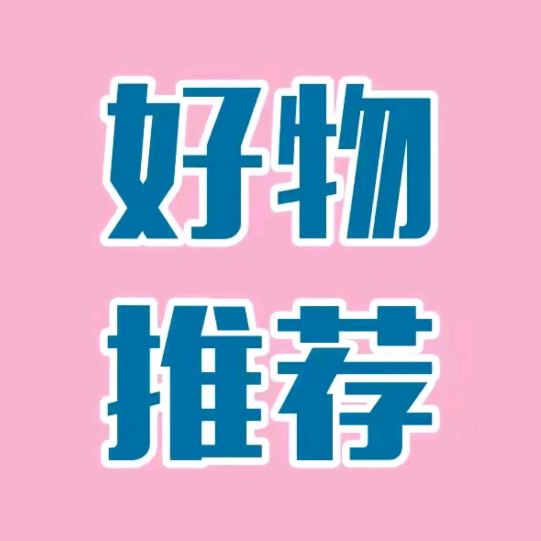小丽好物优选