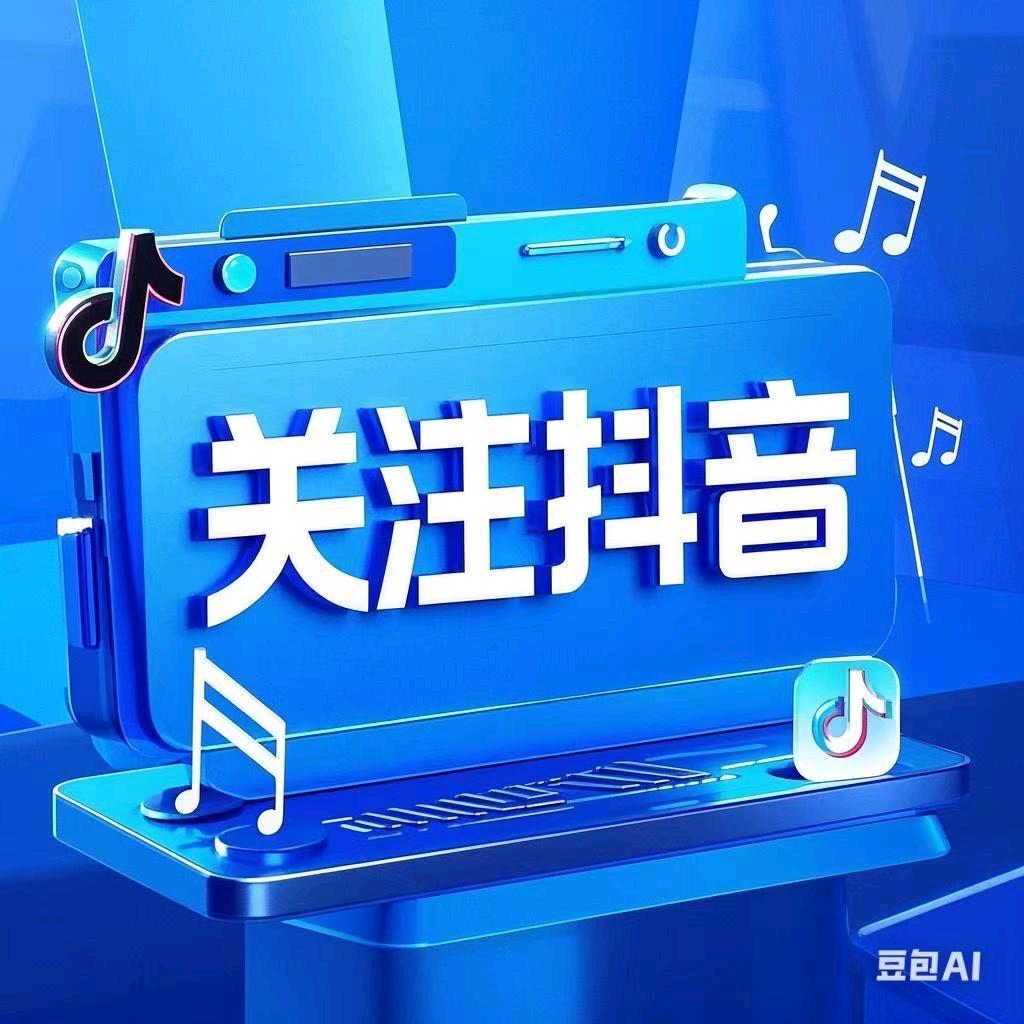 关注抖音