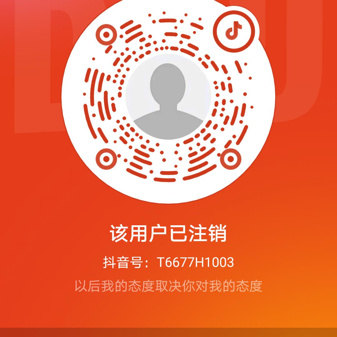 该用户已注销