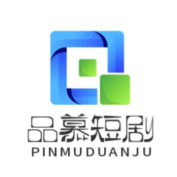 品慕短剧123