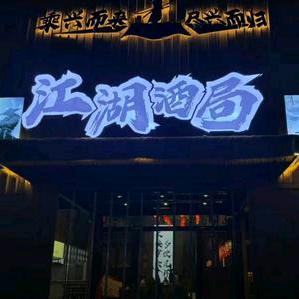 江湖酒局段誉