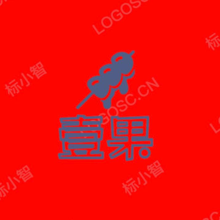 壹果 多味糖墩儿 （王口桥）