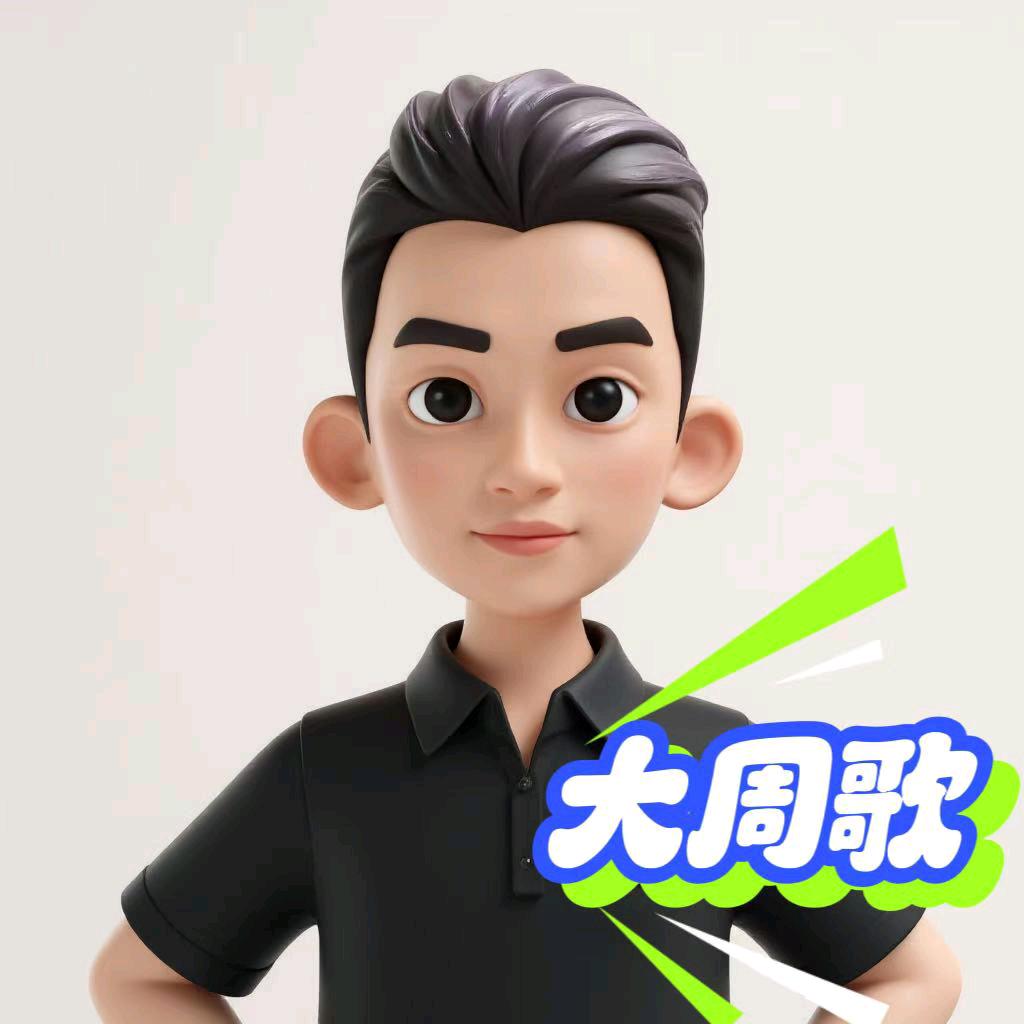 大周歌