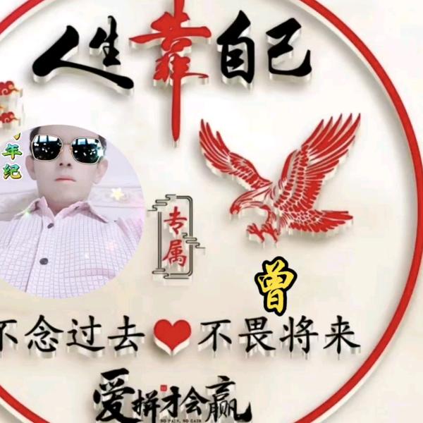 曾，平平淡淡过一生