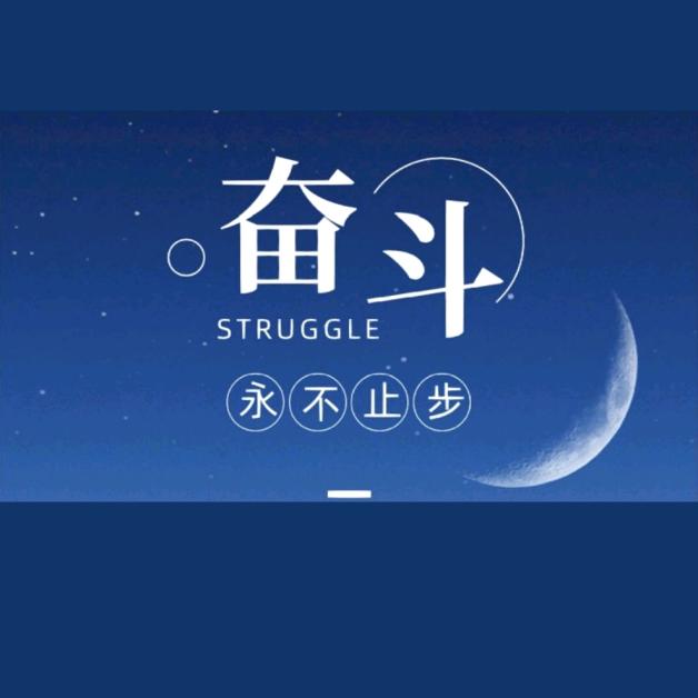 奋斗