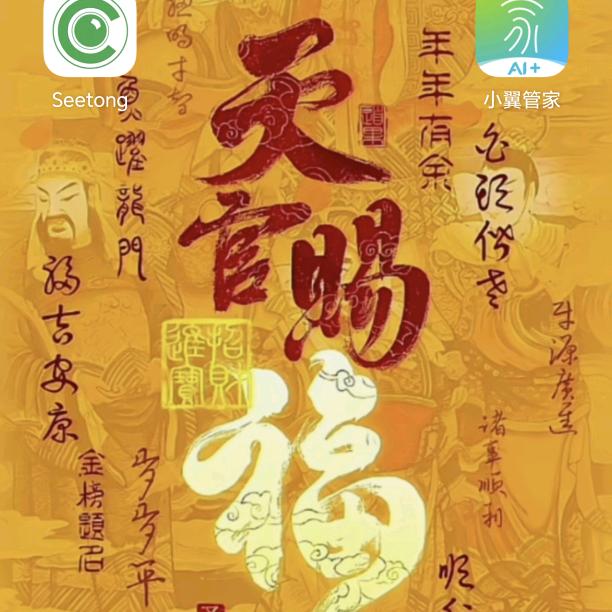 福泽吾家