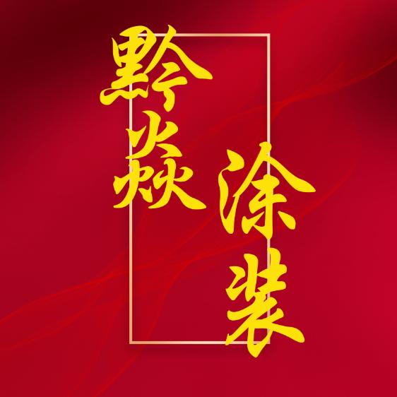 黔焱涂装|黔焱乡墅【卢冲】