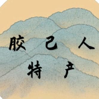 胶己人特产