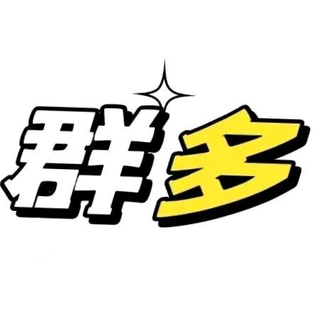 卖群佬➕推广《汕尾万群佬》