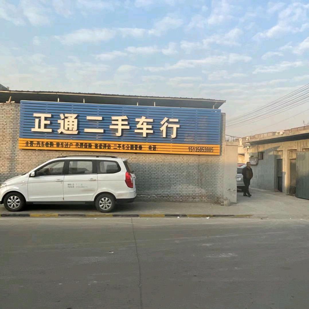 正通车行毋