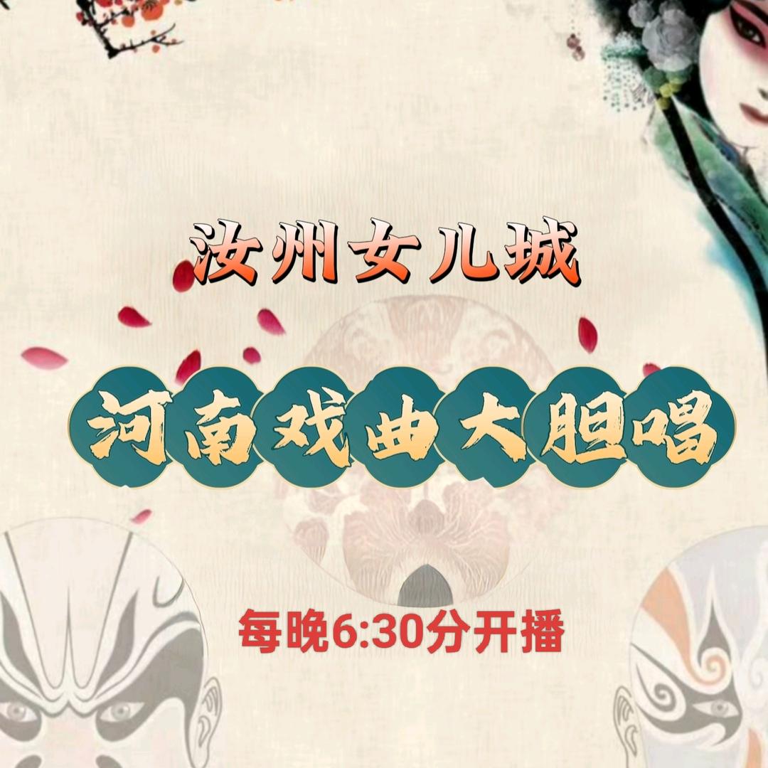 河南戏曲大胆唱