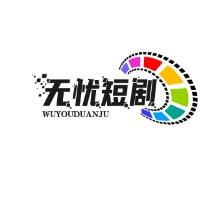 无忧短剧