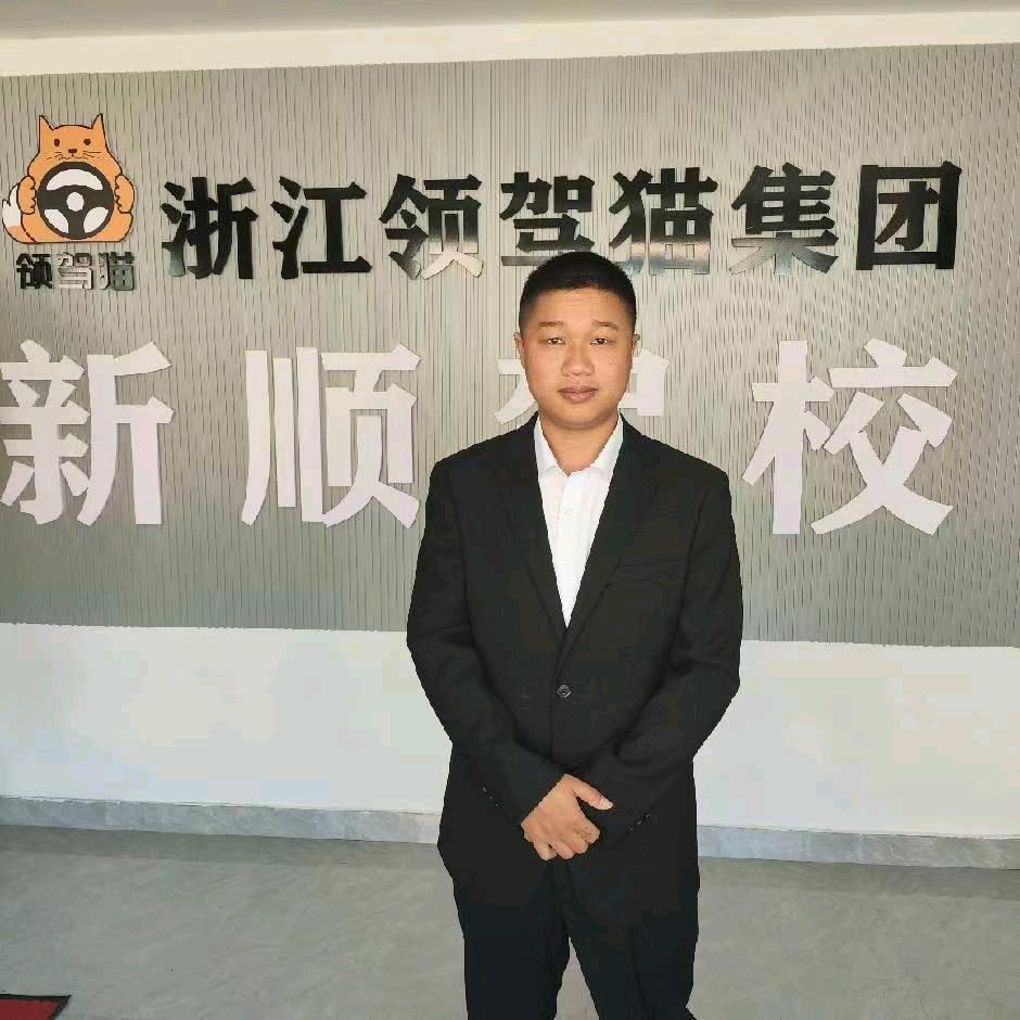 新顺驾校徐教练