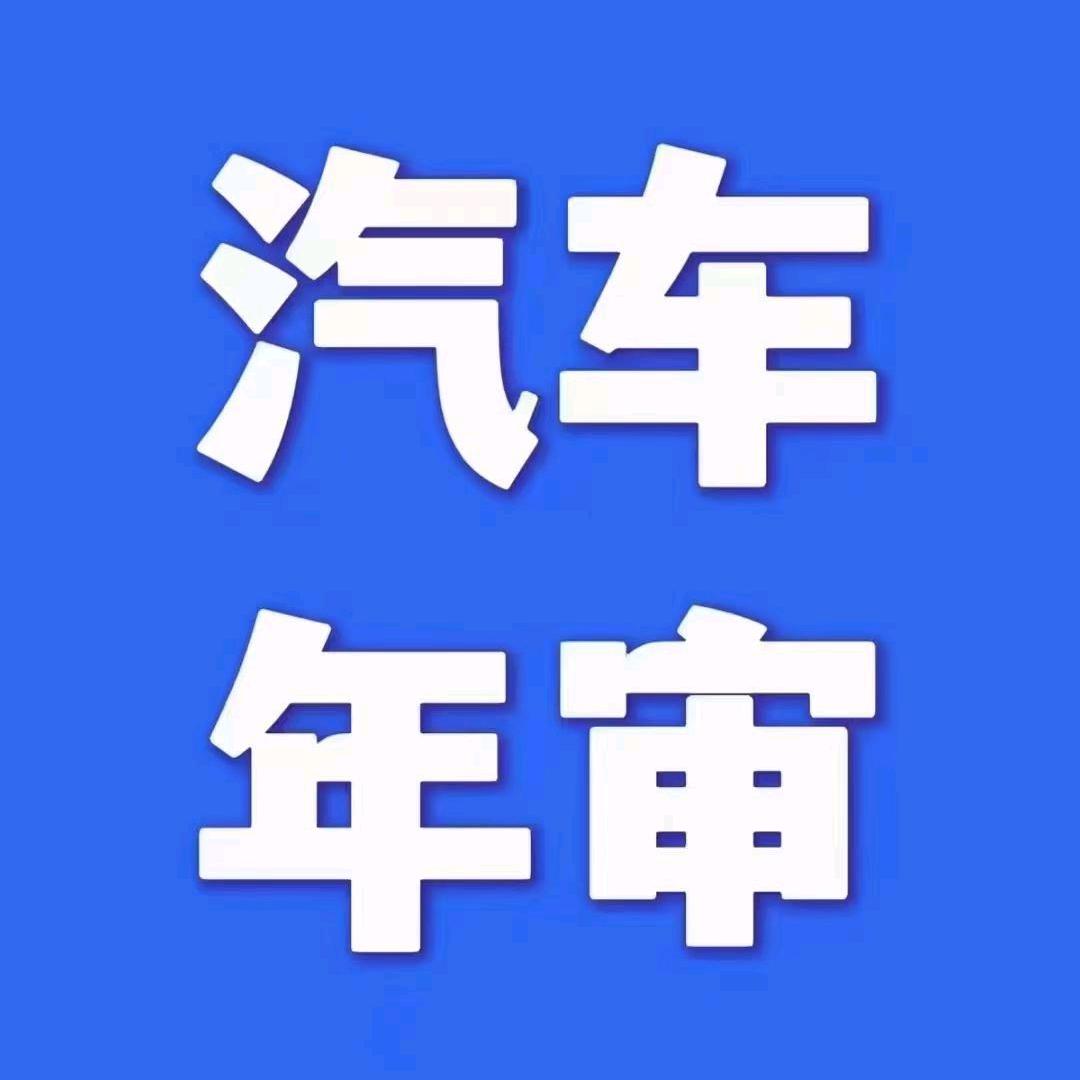 汽车 年审
