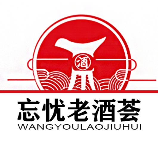 忘忧老酒荟2