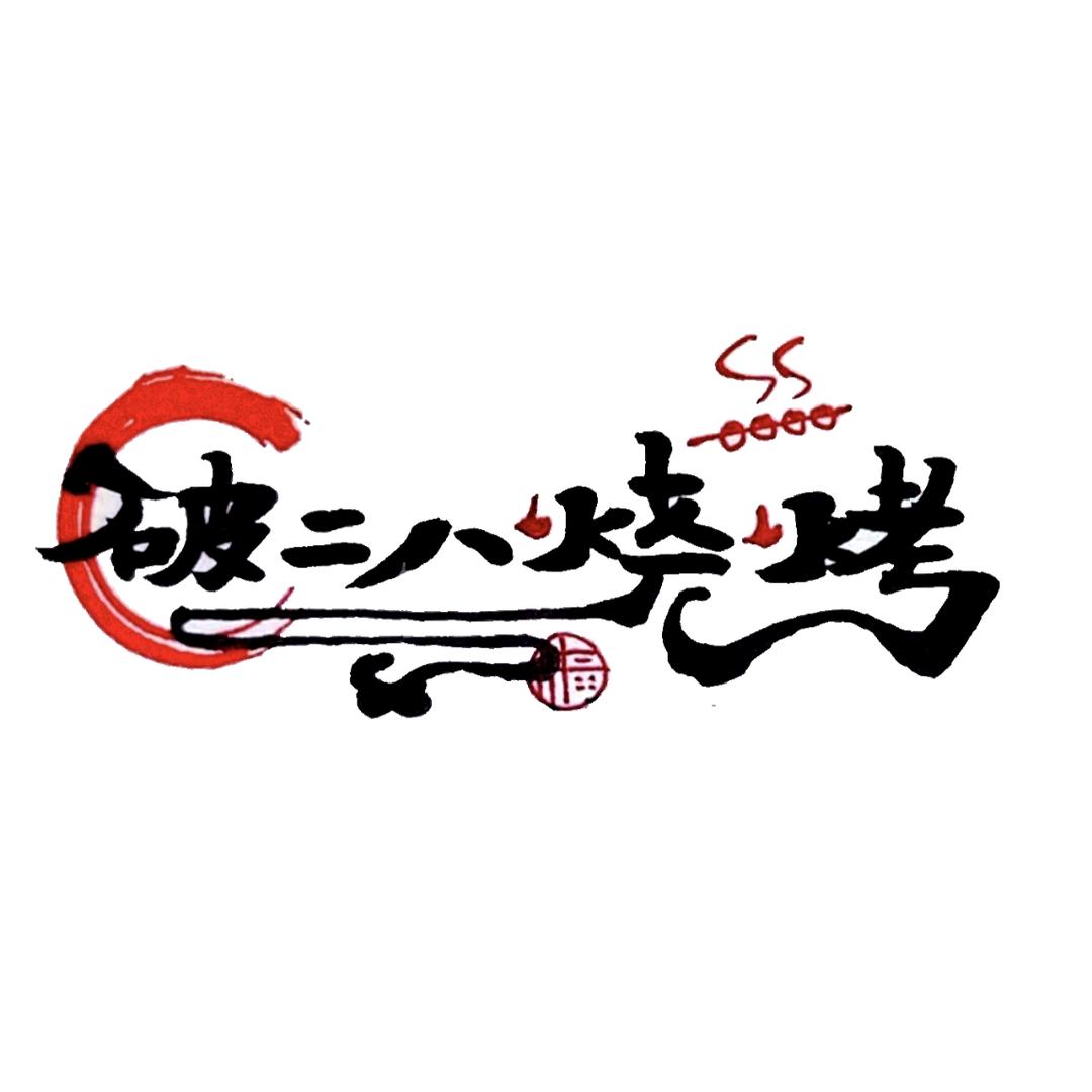 破二八炭火烧烤