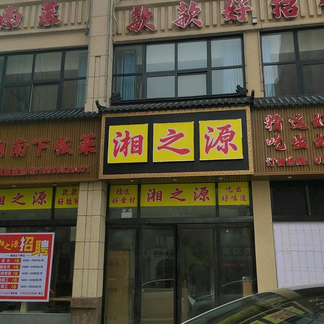 湘之源湘之源地道湖南下饭菜