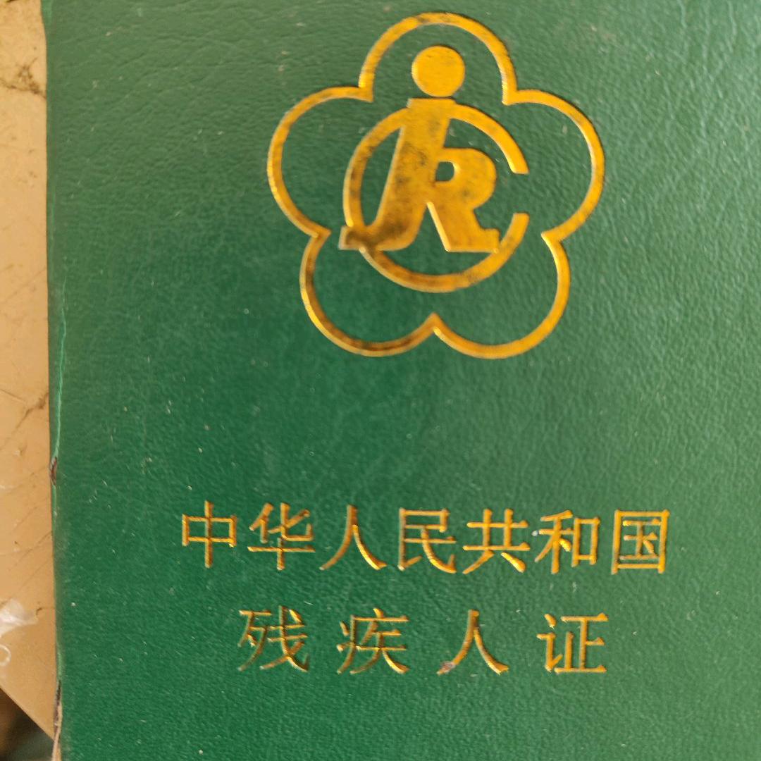 残疾无亲