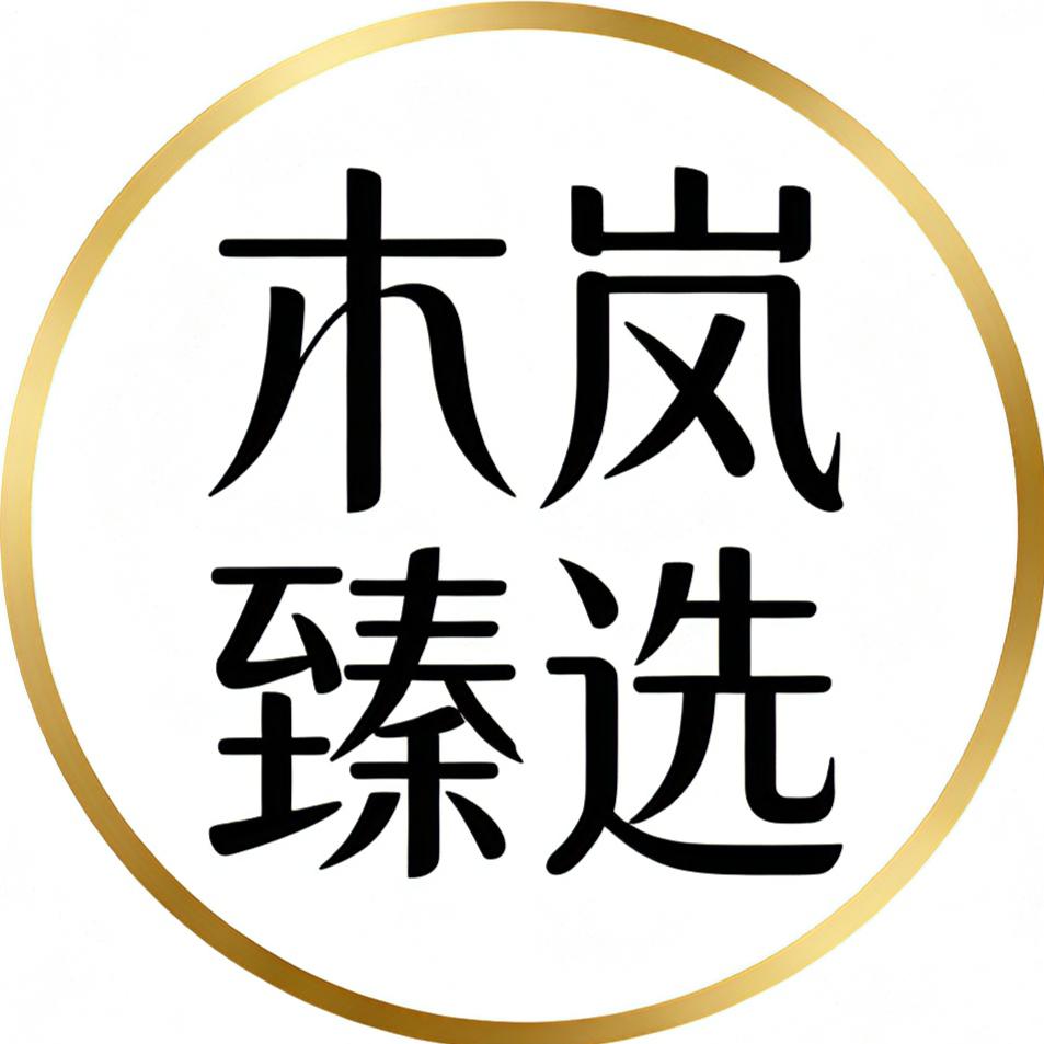 木岚臻选