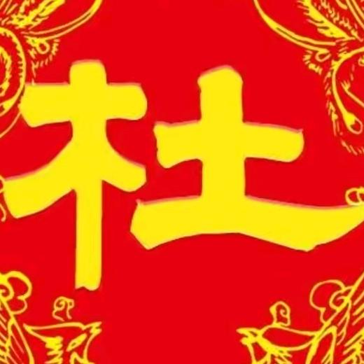 杜师