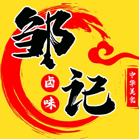 邹记卤货铺