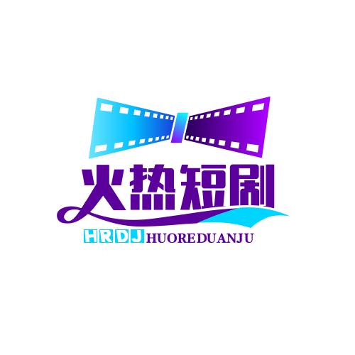 火热短剧