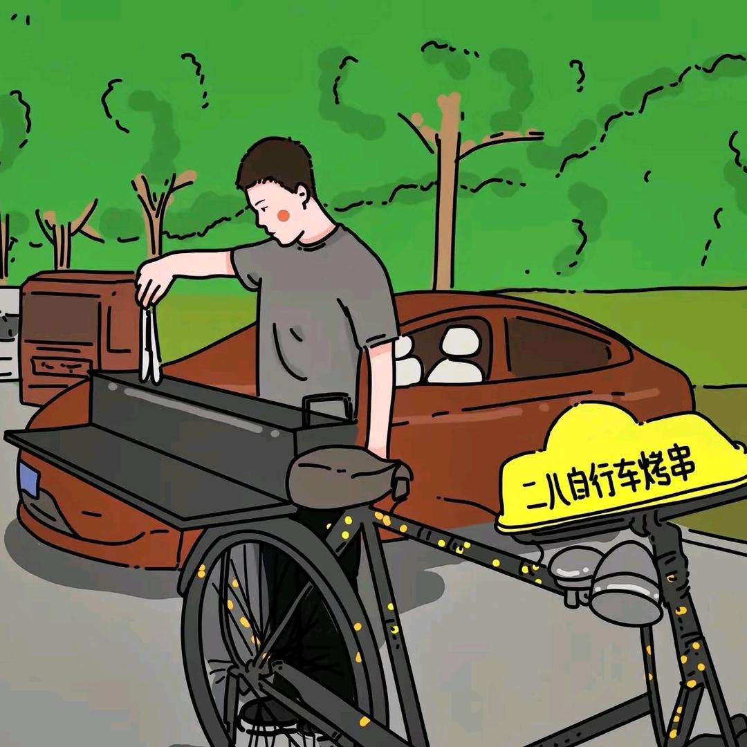 二八自行车烧串