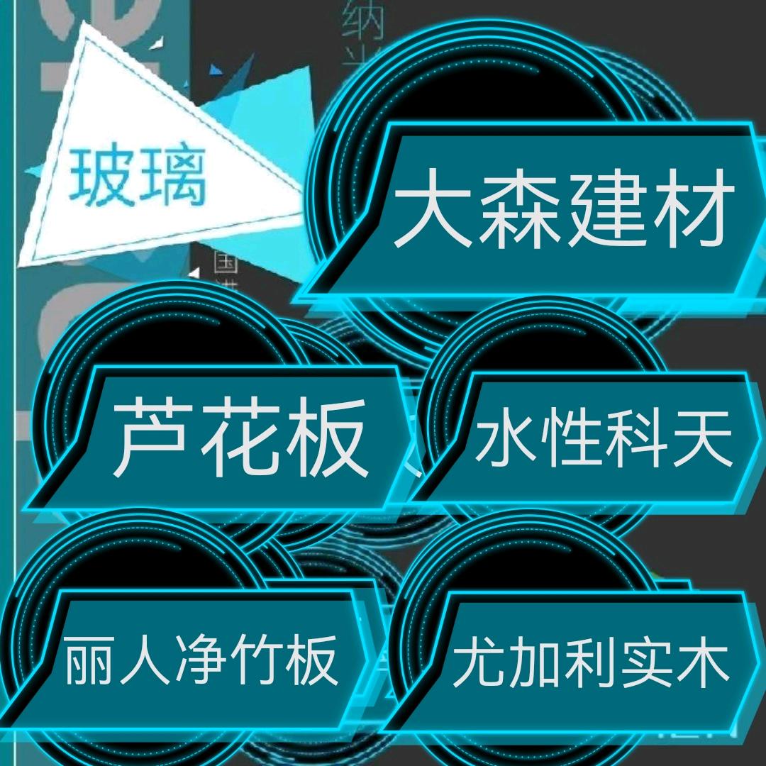 （泉州大森建材）芦花板 水性科天 博耐克