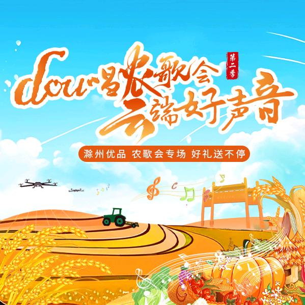 滁州农歌会·优品直播间